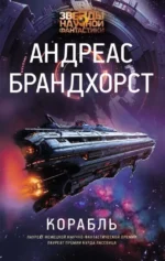 Корабль. БРАНДХОРСТ А.