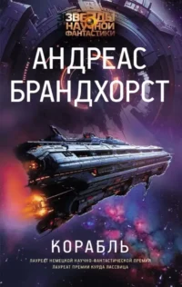 Корабль. БРАНДХОРСТ А.