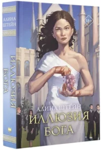 Иллюзия бога. ШТЕЙН А.