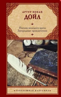 Письма молодого врача. Загородные приключения. ДОЙЛ А.К.