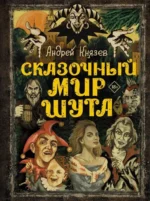 Сказочный мир Шута. Андрей Князев
