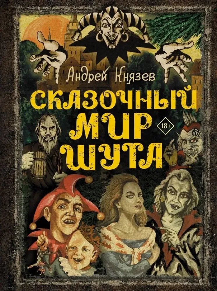 9785171545659_0.webp Сказочный мир Шута. Андрей Князев