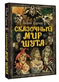 Сказочный мир Шута — Биографии, мемуары