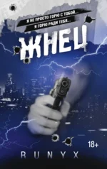 Жнец. RUNYX
