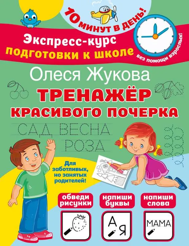 9785171545727_0.webp Тренажер красивого почерка. ЖУКОВА О.С.