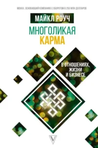 Многоликая карма в отношениях, жизни и бизнесе. РОУЧ М.
