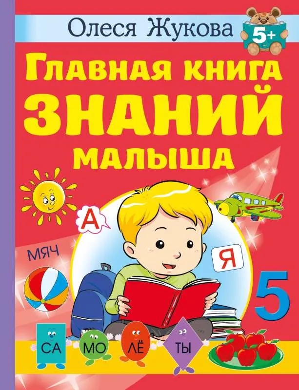 9785171545758_0.webp Главная книга знаний малыша. 5+. ЖУКОВА О.С.