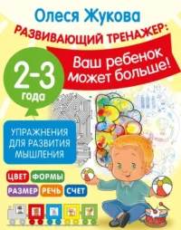 Упражнения для развития мышления. 2-3 года. ЖУКОВА О.С.