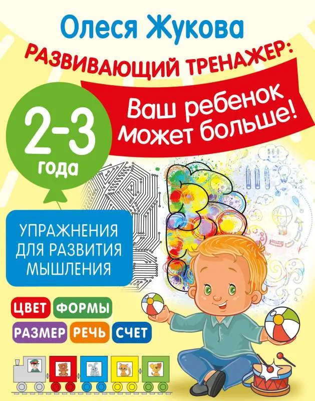 9785171545765_0.webp Упражнения для развития мышления. 2-3 года. ЖУКОВА О.С.