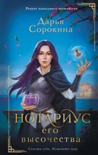 Нотариус его высочества. СОРОКИНА Д.М.
