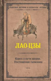 Книга о пути жизни. Постижение гармонии. Лао-Цзы