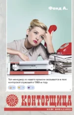 Конторщица. ФОНД А.
