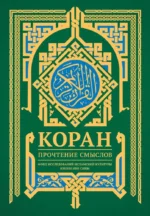 Коран. Прочтение смыслов