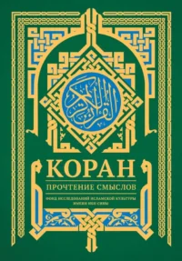 Коран. Прочтение смыслов