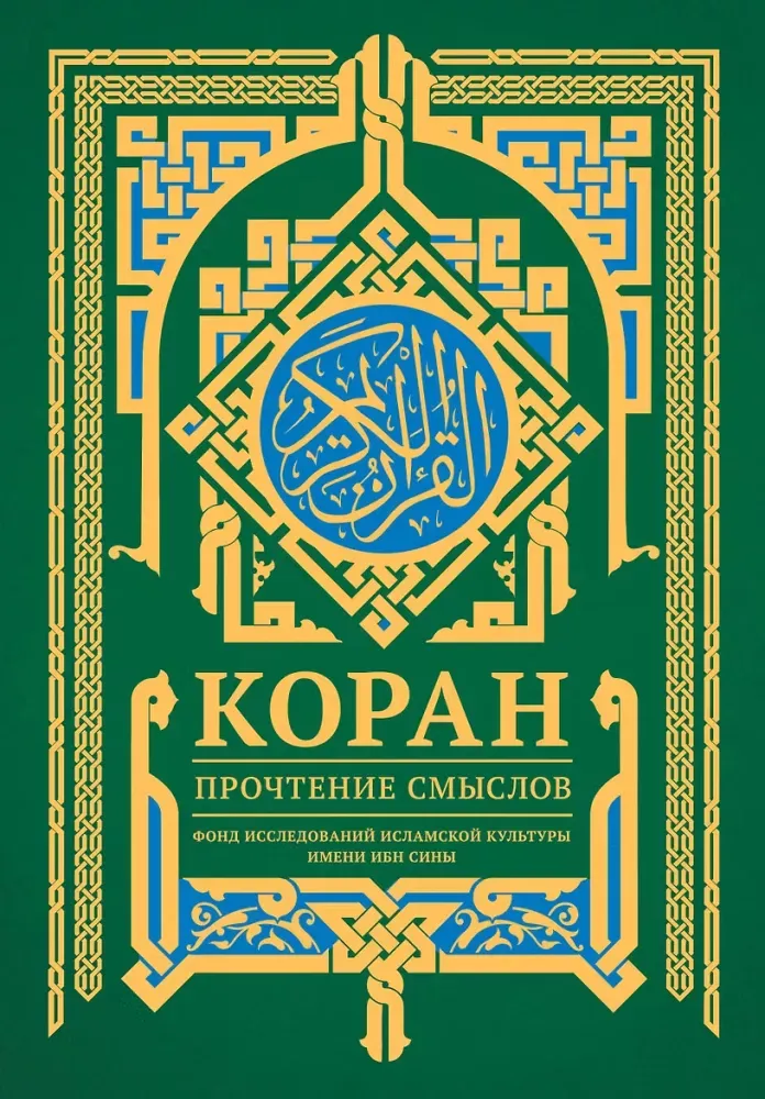 9785171545888_0.webp Коран. Прочтение смыслов