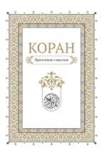 Коран. Прочтение смыслов — изображение 6