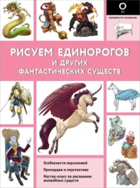 Рисуем единорогов и других фантастических существ. КАЛЬ Д., ПОТТЕР У.