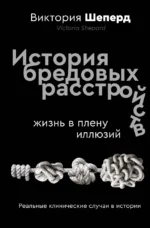 История бредовых расстройств. Жизнь в плену иллюзий. Виктория Шеперд