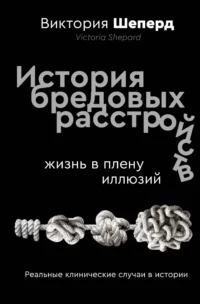 История бредовых расстройств. Жизнь в плену иллюзий. Виктория Шеперд