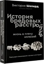 История бредовых расстройств. Жизнь в плену иллюзий — изображение 2