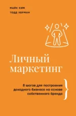 Личный маркетинг. 8 шагов для построения доходного бизнеса на основе собственного бренда. Майк Ким