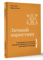 Личный маркетинг. 8 шагов для построения доходного бизнеса на основе собственного бренда — изображение 4