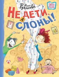 Не дети, а слоны!. РУПАСОВА М.Н.