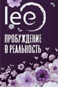 Пробуждение в реальность: Законы Бытия в вопросах и ответах. LEE