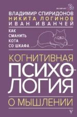Как сманить кота со шкафа. Когнитивная психология о мышлении. Владимир Спиридонов
