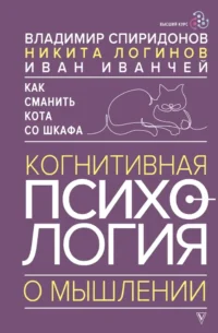 Как сманить кота со шкафа. Когнитивная психология о мышлении. Владимир Спиридонов