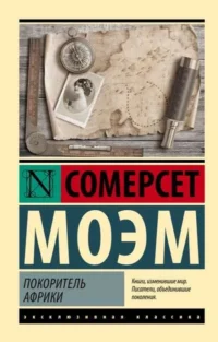 Покоритель Африки. МОЭМ С.