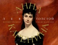 Анна Каренина. ТОЛСТОЙ Л.Н.