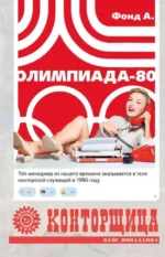 Конторщица. Олимпиада-80. ФОНД А.