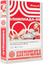 Конторщица. Олимпиада-80 — изображение 2