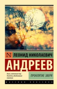Проклятие зверя. АНДРЕЕВ Л.Н.