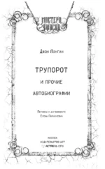 Трупорот и другие автобиографии — изображение 5