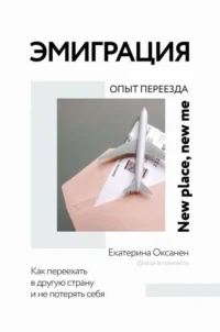 Эмиграция. Опыт переезда. ОКСАНЕН Е.О.