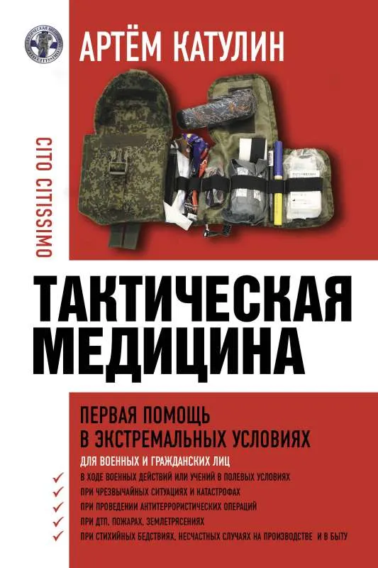 9785171546335_0.webp Тактическая медицина. Первая помощь в экстремальных условиях. КАТУЛИН А.Н.