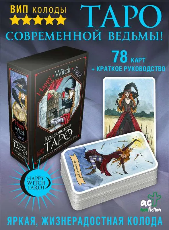 9785171546366_0.webp Happy Witch Tarot. Колдовское Таро современной ведьмы на каждый день. БЛЭК С.