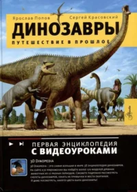 Динозавры. Путешествие в прошлое. ПОПОВ Я.А.