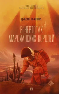 В чертогах марсианских королей. ВАРЛИ Д.