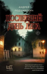 Последний день лета. ПОДШИБЯКИН А.М.