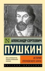 История Пугачевского бунта. Александр Пушкин