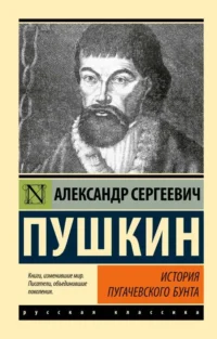 История Пугачевского бунта. Александр Пушкин