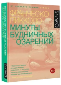 Минуты будничных озарений. ПИККОЛО Ф.