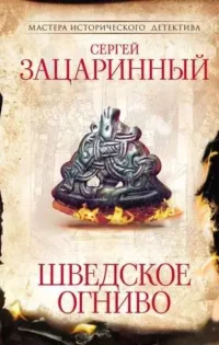 Шведское огниво. ЗАЦАРИННЫЙ С.Г.