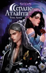 Сердце Атланта. Тень Луны. Жанна Руа