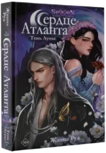 Сердце Атланта. Тень Луны — изображение 2
