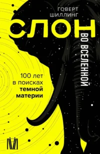 Слон во Вселенной. 100 лет в поисках темной материи. Говерт Шиллинг