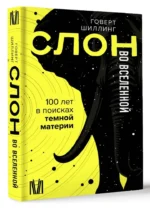 Слон во Вселенной. 100 лет в поисках темной материи — изображение 2